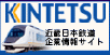 近畿日本鉄道企業情報サイト