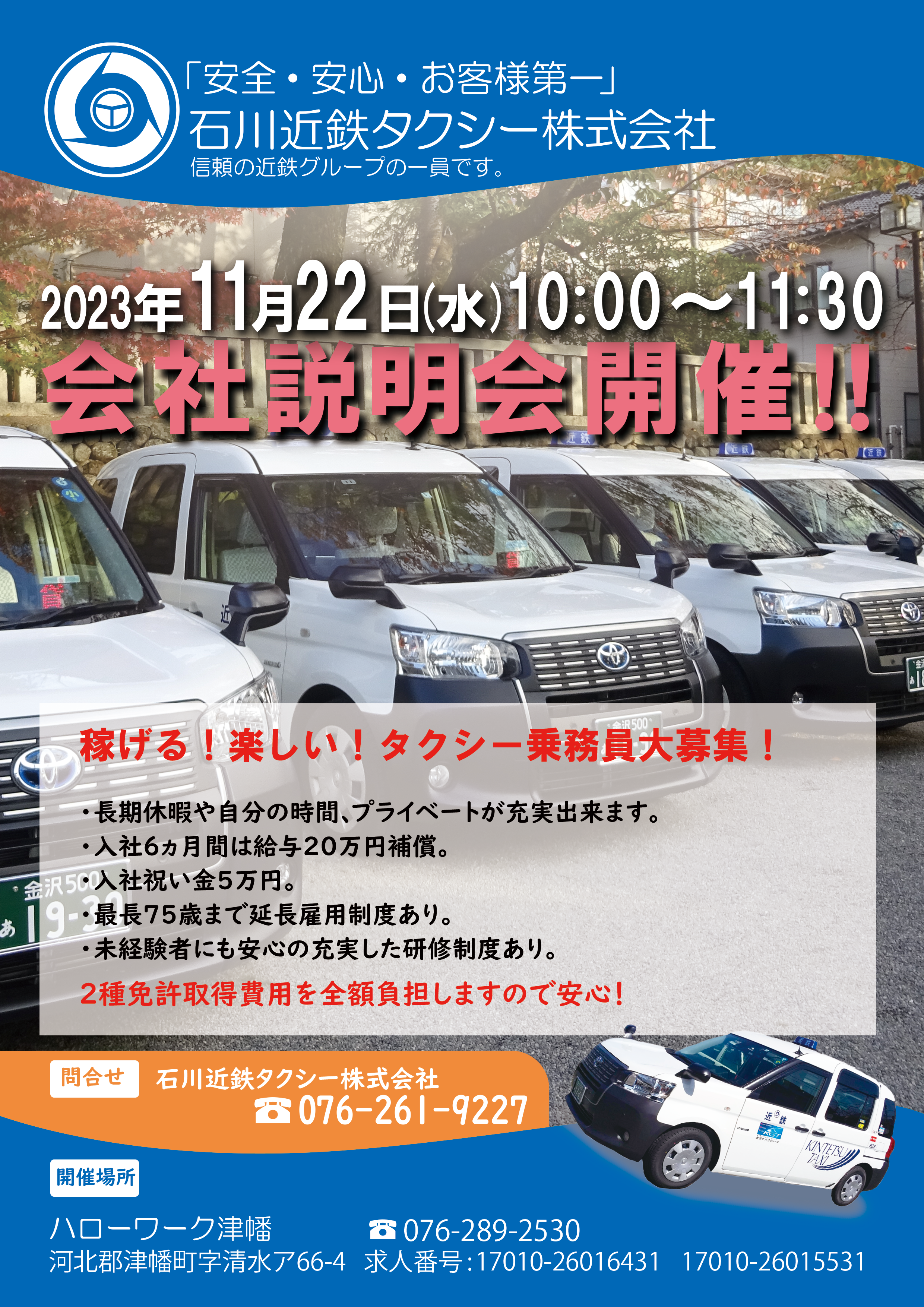 令和5年11月22日（水）10:00～ ハローワーク津幡にて会社説明会を開催