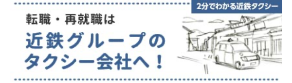 転職・再就職は近鉄グループのタクシー会社へ！