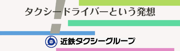 タクシードライバーという発想